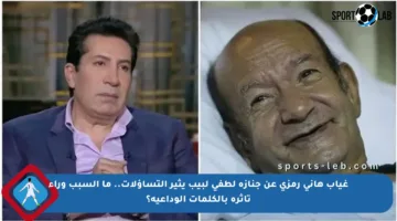 غياب هاني رمزي عن جنازة لطفي لبيب يثير التساؤلات.. ما السبب وراء تأثره بالكلمات الوداعية؟